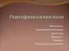 Психофизиология воли