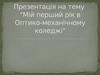 Мій перший рік в Оптико-механічному коледжі