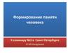 Формирование памяти человека