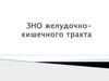 ЗНО желудочно-кишечного тракта. Эпидемиология. Структура заболеваемости