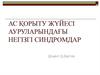 Ас қорыту жүйесі ауруларындағы негізгі синдромдар
