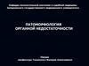 Патоморфология органной недостаточности