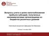 Вопросы учета в целях налогообложения прибыли субсидий, полученных некоммерческими организациями из бюджетов различных уровней