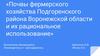 Почвы фермерского хозяйства Подгоренского района Воронежской области и их рациональное использование