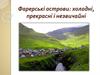 Фарерські острови: холодні, прекрасні і незвичайні