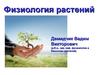Физиология растений