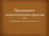Программно-педагогические средства ( информационно-обучающие программы )