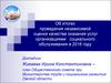 Итоги проведения независимой оценки качества оказания услуг организациями социального обслуживания