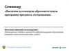 Семинар «Введение в основную образовательную программу предмета «Астрономия»