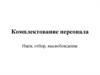 Комплектование персонала. Наем, отбор, высвобождение