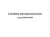 Система муниципального управления