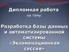 Разработка базы данных и автоматизированной системы «Экзаменационная сессия»