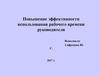Повышение эффективности использования рабочего времени руководителя