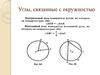Углы, связанные с окружностью
