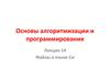 Основы алгоритмизации и программирования. Лекция 14. Файлы в языке Си