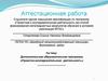 Аттестационная работа. Дополнительная образовательная программа «Проектно-исследовательская деятельность»