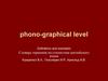 Phono-graphical level. Definitions and examples. Словарь терминов по стилистике английского языка