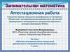 Аттестационная работа. Рабочая программа курса внеурочной деятельности «Занимательная математика»» 2 класс