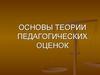 Основы теории педагогических оценок