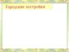Городские постройки
