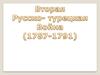 Вторая Русско - Турецкая война (1787-1791)