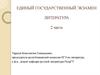 Единый государственный экзамен. Литература 2 часть