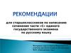 Рекомендации для старшеклассников по написанию сочинения
