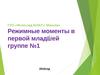 Режимные моменты в первой младшей группе №1