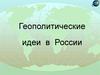 Геополитические идеи в России