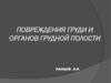 Повреждения груди и органов грудной полости