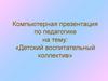 Детский воспитательный коллектив