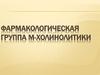 Фармакологическая группа М-Холинолитики
