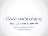 Особенности обмена веществ в клетке
