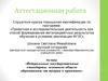 Аттестационная работа. Федеральные государственные  стандарты  основного общего  образования: от теории к практике