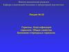 Гормоны. Классификация гормонов. Общие свойства. Биохимия стероидных гормонов