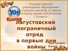 Августовский пограничный отряд в первые дни войны