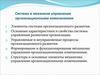 Система и механизм управления организационными изменениями
