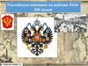 Российская империя на рубеже XVIII-XIX веков