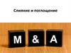Слияние и поглощение