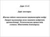 Жылқы етiнен жасалынған қақтамаларды өндiру. Ливерлі шұжықтар және паштет өндірісінің ерекшеліктер. (Дәріс 11-12)