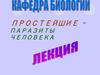 Простейшие – паразиты человека