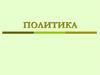 Политика. Политическая деятельность. Субъекты политики