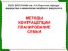 Методы контрацепции. Планирование семьи
