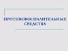 Противовоспалительные средства