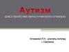 Аутизм. Расстройства аутистического спектра