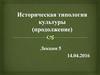 Историческая типология культуры (продолжение)