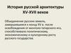 История русской архитектуры XV-XVII веков