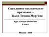 Сцепленное наследование признаков. Закон Томаса Моргана. (9 класс)