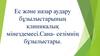 Ес және назар аудару бұзылыстарының клиникалық мінездемесі.Сана- сезімнің бұзылыстары