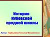 История Кубовской средней школы